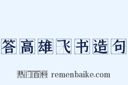 答高雄飞书造句是什么意思的图片